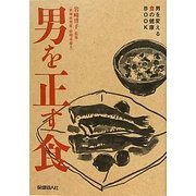 男を正す食―男を変える食の健康BOOK [単行本]