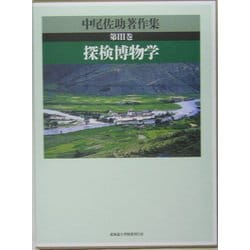 中尾佐助著作集〈第3巻〉探検博物学 [全集叢書]