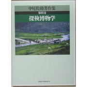中尾佐助著作集〈第3巻〉探検博物学 [全集叢書]
