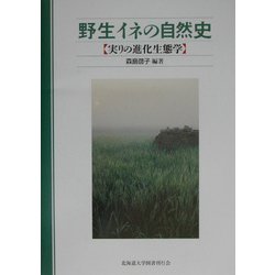 野生イネの自然史―実りの進化生態学 [単行本]