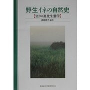 野生イネの自然史―実りの進化生態学 [単行本]
