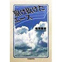 駆け抜けたエース [単行本]