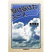駆け抜けたエース [単行本]