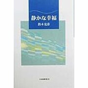 静かな幸福 [単行本]