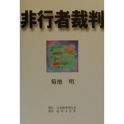 非行者裁判 [単行本]
