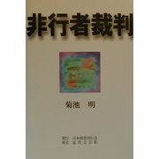 非行者裁判 [単行本]