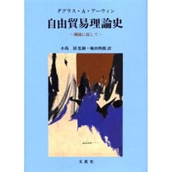 自由貿易理論史―潮流に抗して [単行本]