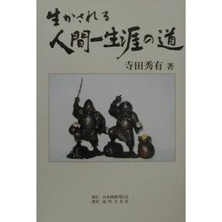 生かされる人間一生涯の道 [単行本]