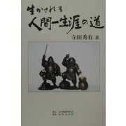 生かされる人間一生涯の道 [単行本]