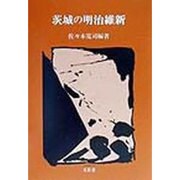 茨城の明治維新(五浦歴史叢書) [単行本]