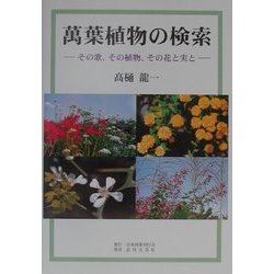 万葉植物の検索―その歌、その植物、その花と実と [単行本]
