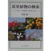 万葉植物の検索―その歌、その植物、その花と実と [単行本]