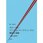 グローバル・ファッションマーケティングの構図と戦略―理論と事例研究 [単行本]