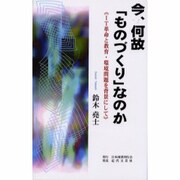 今、何故ものづくりなのか－IT革命と教育・環境問題を背景にして [単行本]