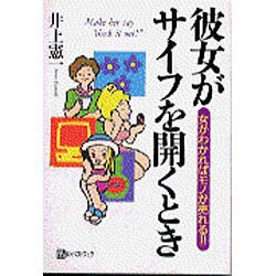 彼女がサイフを開くとき―女がわかればモノが売れる!!(ベストセレクト) [単行本]