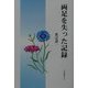 両足を失った記録 [単行本]