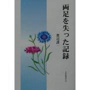 両足を失った記録 [単行本]