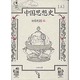 中国思想史 上 [単行本]
