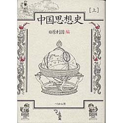 中国思想史 上 [単行本]