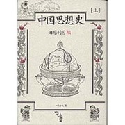 中国思想史 上 [単行本]