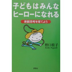 子どもはみんなヒーローになれる―楽観思考を育てよう [単行本]