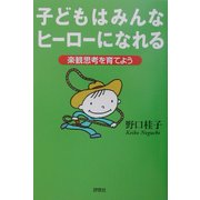 子どもはみんなヒーローになれる―楽観思考を育てよう [単行本]