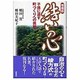 結いの心 増補版－子孫に遺す町づくりへの挑戦 [単行本]