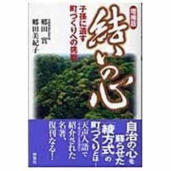 結いの心 増補版－子孫に遺す町づくりへの挑戦 [単行本]