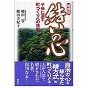 結いの心 増補版－子孫に遺す町づくりへの挑戦 [単行本]