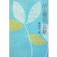 がん難民の哀歓 [単行本]