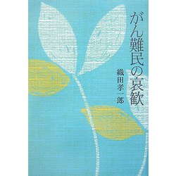 がん難民の哀歓 [単行本]