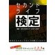 セカンドライフ検定―あなたもセカンドライフの達人になろう! [単行本]