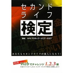 セカンドライフ検定―あなたもセカンドライフの達人になろう! [単行本]