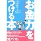 お金力をつける本―ドル大暴落・世界大恐慌でこうなる! [単行本]