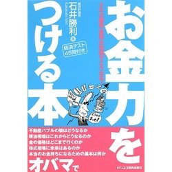 お金力をつける本―ドル大暴落・世界大恐慌でこうなる! [単行本]