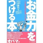 お金力をつける本―ドル大暴落・世界大恐慌でこうなる! [単行本]