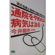 通院をやめれば病気は治る―「真の名医」と「経営の名医」の見分け方(ビタミン文庫) [全集叢書]