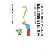 中学生への授業をもとにした世界一簡単な「株」の本―「お金に困らない子」はこうして育つ! [単行本]
