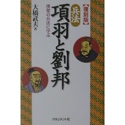 兵法 項羽と劉邦―漢楚の兵法に学ぶ 復刻版 [単行本]