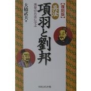 兵法 項羽と劉邦―漢楚の兵法に学ぶ 復刻版 [単行本]