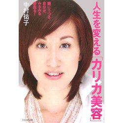 人生を変える「カリカ美容」―鏡にうつる自分が、みるみる若返る! [単行本]