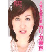人生を変える「カリカ美容」―鏡にうつる自分が、みるみる若返る! [単行本]