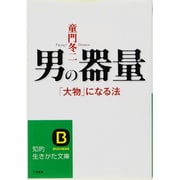 男の器量(知的生きかた文庫) [文庫]