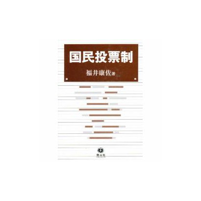 国民投票制 [全集叢書] dejandohuellas.com.py