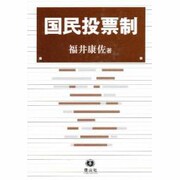国民投票制 [全集叢書]
