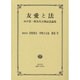 友愛と法－山口浩一郎先生古稀記念論集 [全集叢書]