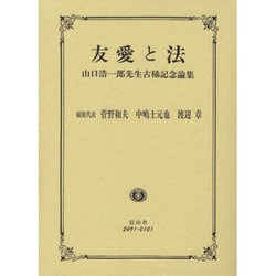 友愛と法－山口浩一郎先生古稀記念論集 [全集叢書]