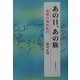 あの日、あの旅―追憶の海外紀行 [単行本]