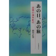 あの日、あの旅―追憶の海外紀行 [単行本]