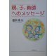 親、子、教師へのメッセージ [単行本]
